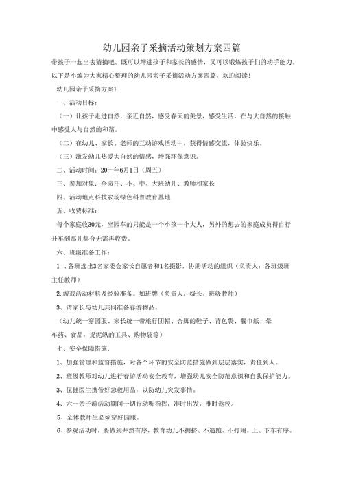 幼儿园亲子采摘活动策划方案四篇.docx