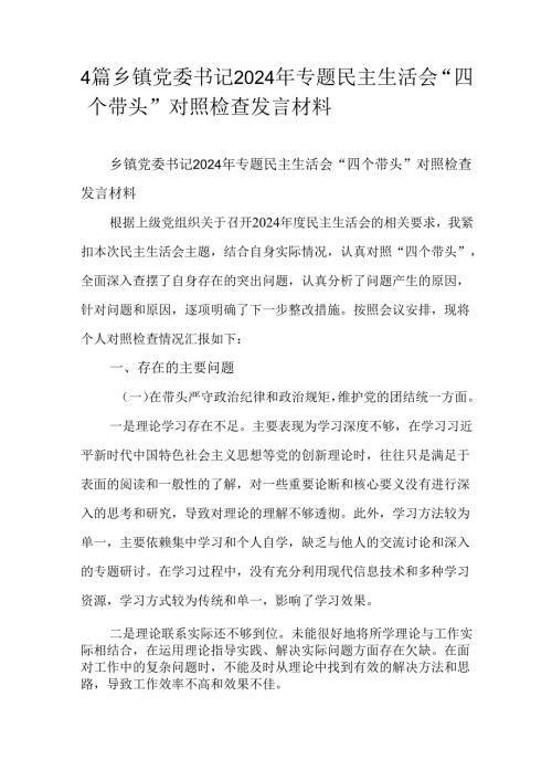 4篇乡镇党委书记2024年专题民主生活会“四个带头”对照检查发言材料.docx