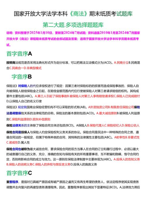 国家开放大学法学本科《商法》期末纸质考试第二大题多项选择题库[2025珍藏版].docx