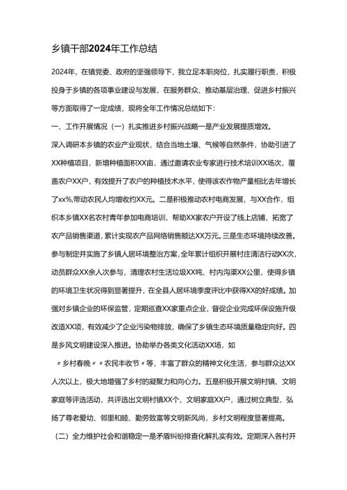乡镇干部2024年工作总结.docx