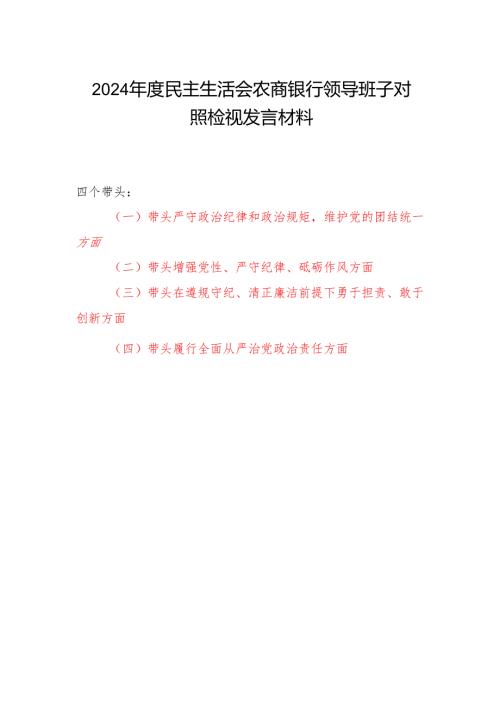 2024年度民主生活会农商银行领导班子四个带头对照检视发言材料.docx