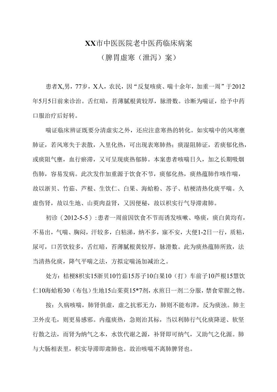 XX市中医医院老中医药临床病案(脾胃虚寒(泄泻)案)(2024年).docx_第1页
