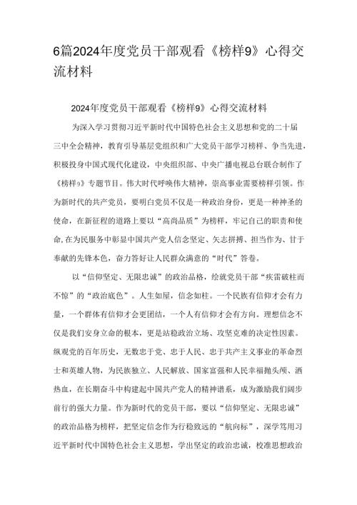 6篇2024年度党员干部观看《榜样9》心得交流材料.docx