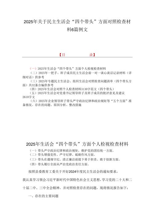 2025年关于民主生活会“四个带头”方面对照检查材料6篇例文.docx