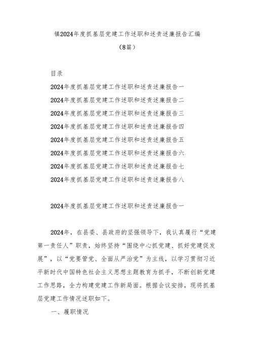 镇2024年度抓基层党建工作述职和述责述廉报告(8篇).docx