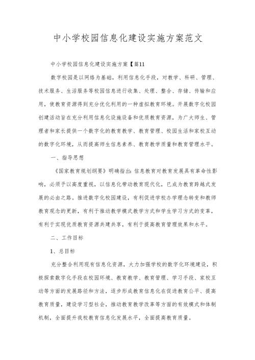 中小学校园信息化建设实施方案范文.docx