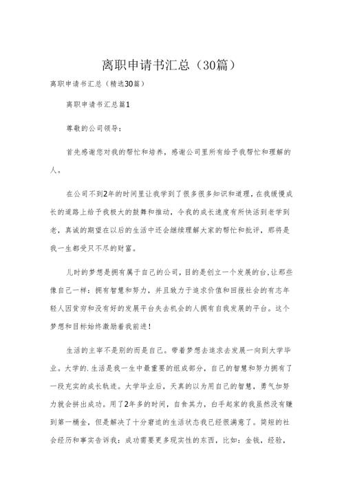 离职申请书汇总（30篇）.docx