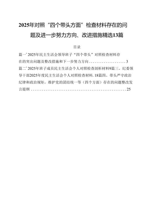2025年对照“四个带头方面”检查材料存在的问题及进一步努力方向、改进措施精选13篇.docx