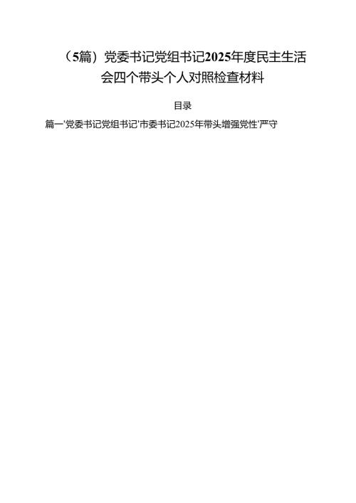 （5篇）党委书记党组书记2025年度民主生活会四个带头个人对照检查材料.docx
