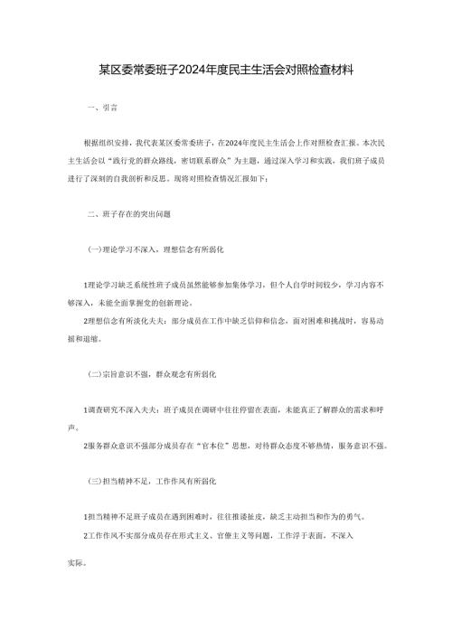 某区委常委班子2024年度民主生活会对照检查材料.docx