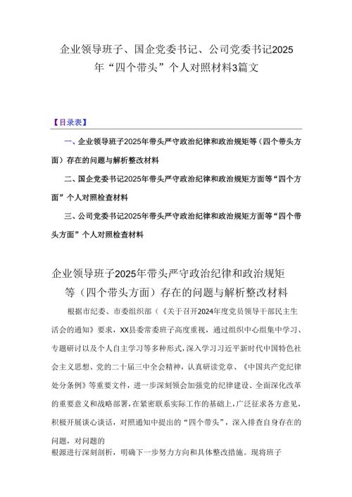 企业领导班子、国企党委书记、公司党委书记2025年“四个带头”个人对照材料3篇文.docx