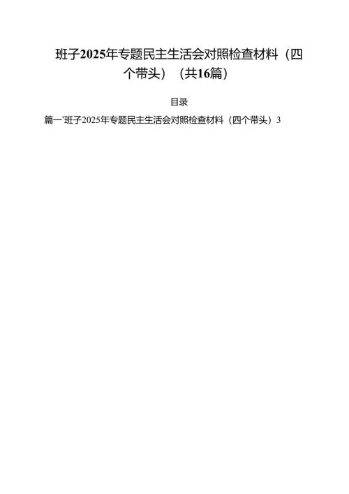 （16篇）班子2025年专题民主生活会对照检查材料（四个带头）范文.docx