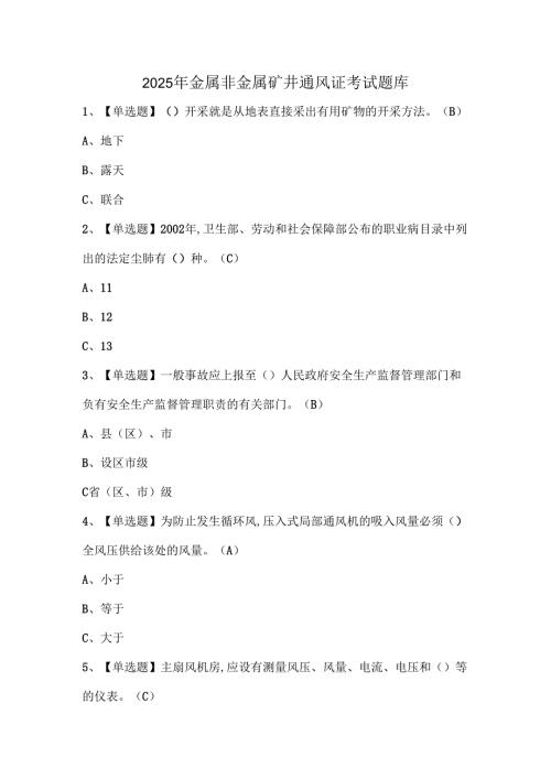 2025年金属非金属矿井通风证考试题库.docx