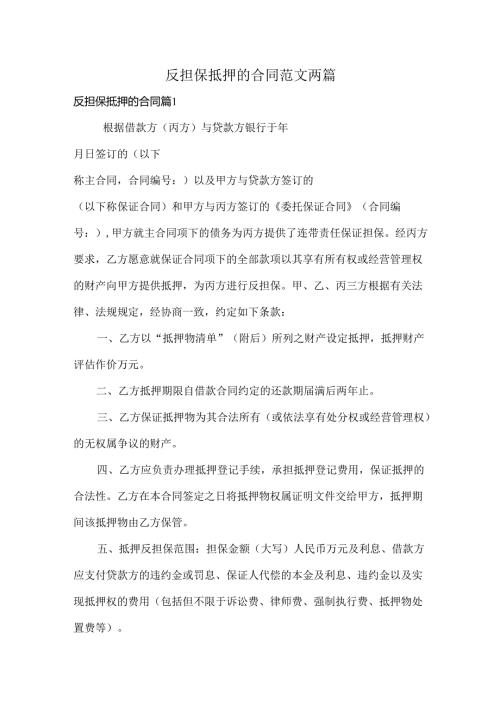 反担保抵押的合同范文两篇.docx