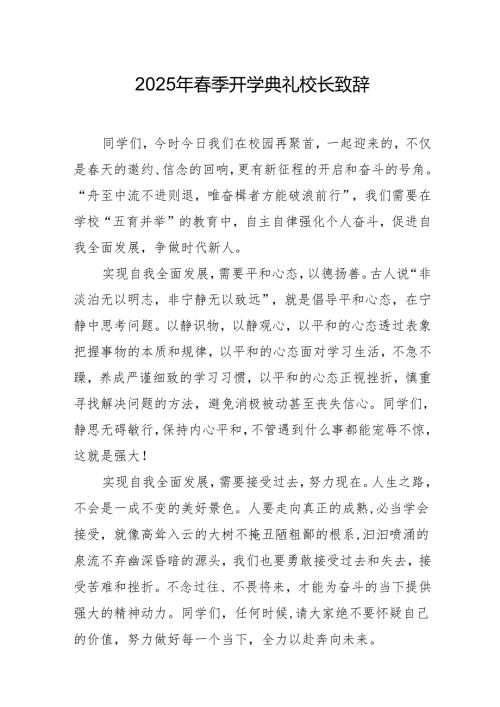 2025年学校春季新学期开学典礼校长致辞 （合计20份）.docx