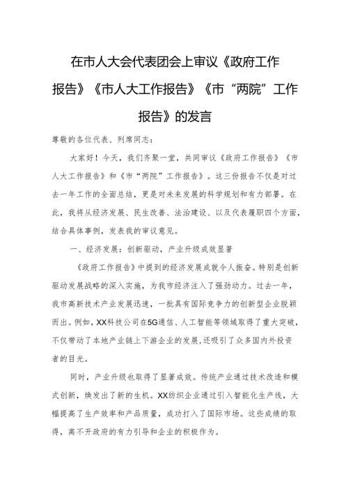 在市人大会代表团会上审议《政府工作报告》《市人大工作报告》《市“两院”工作报告》的发言18.docx