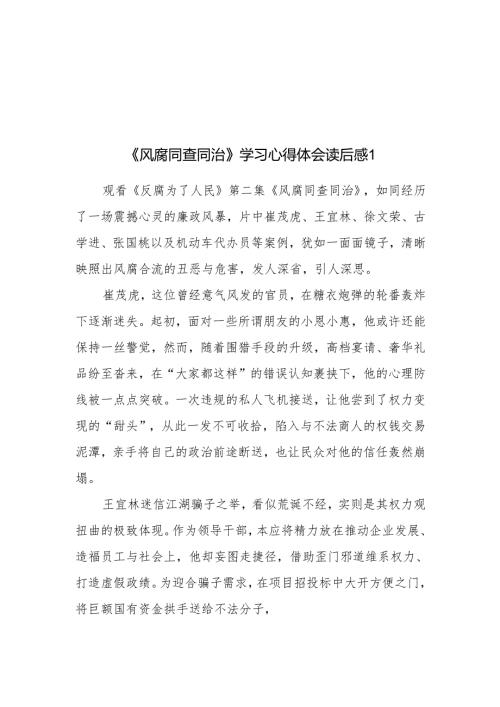 《风腐同查同治》观后感学习心得体会研讨发言3篇.docx