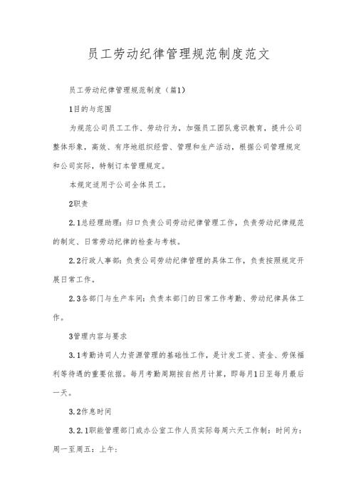 员工劳动纪律管理规范制度范文.docx