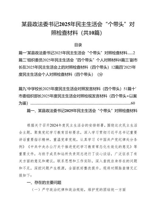 十篇某县政法委书记2025年民主生活会“个带头”对照检查材料范文.docx