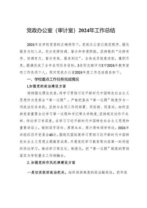 学校党政办公室（审计室）2024年工作总结.docx