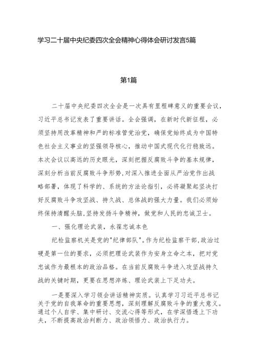 学习贯彻二十届中央纪委四次全会精神心得体会5篇.docx