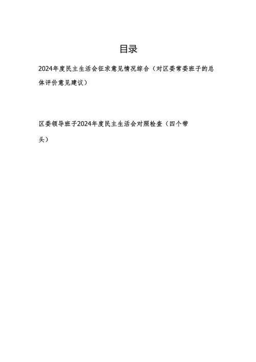 2024年度民主生活会（对区委常委班子的总体评价意见建议）征求意见情况综合和区委领导班子2024年度民主生活会对照检查（四个带头）.docx
