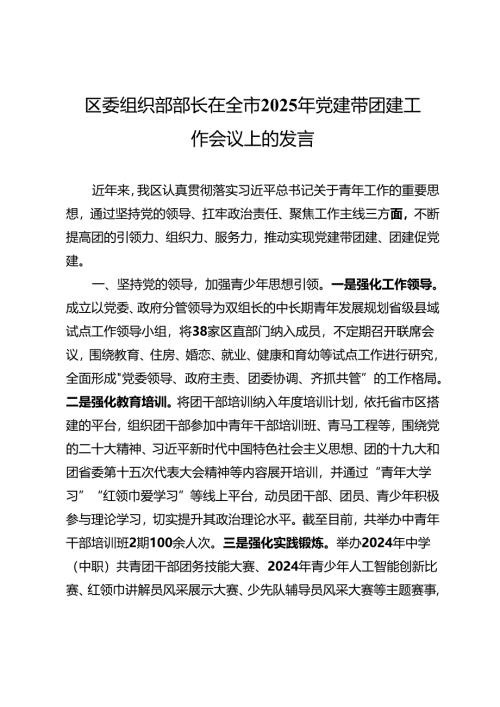 区委组织部部长在全市2025年党建带团建工作会议上的发言.docx