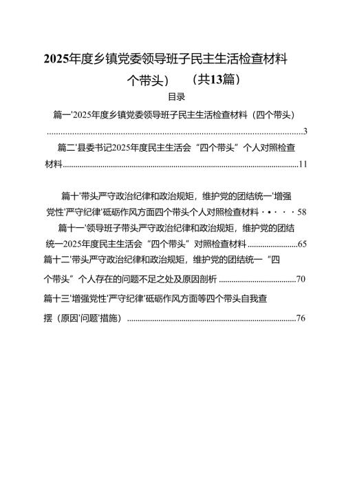 2025年度乡镇党委领导班子民主生活检查材料（四个带头）（共13篇）.docx