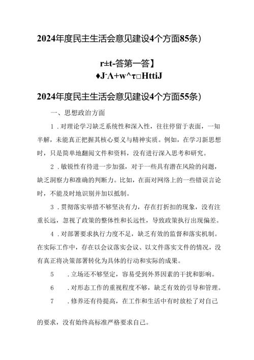 （2篇）2024年度民主生活会意见建议（4个方面85 条）.docx