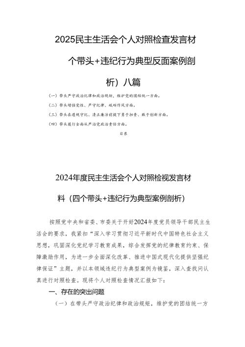 2025民主生活个人检查发言材料（四个带头+违纪行为典型反面案例剖析） 八篇.docx
