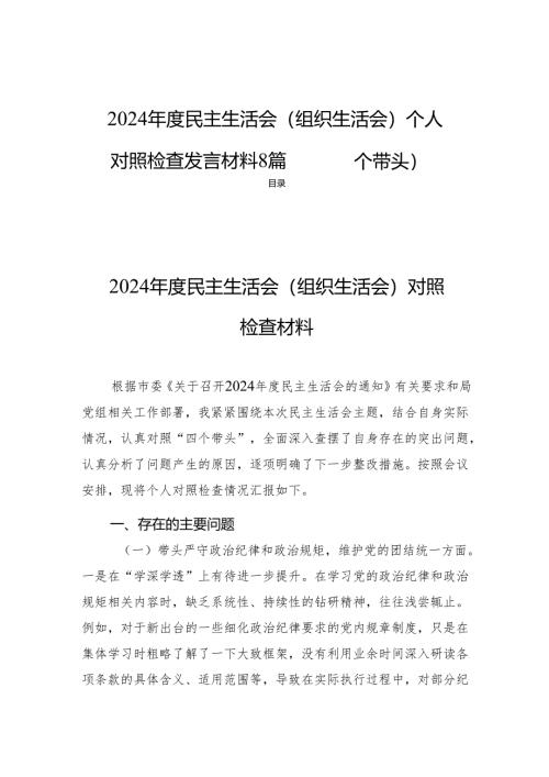 2024年度民主生活（组织生活）个人检查发言材料8篇（四个带头）.docx