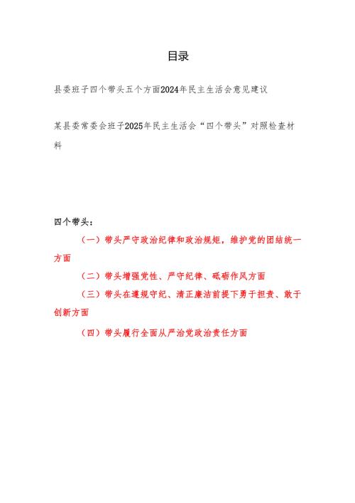 县委班子四个带头五个方面2024年民主生活会意见建议和县委常委会班子2025年民主生活会“四个带头”对照检查材料.docx
