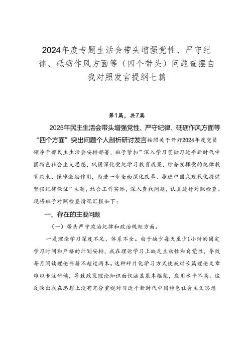 2024年度专题生活会带头增强党性、严守纪律、砥砺作风方面等（四个带头）问题查摆自我对照发言提纲七篇.docx