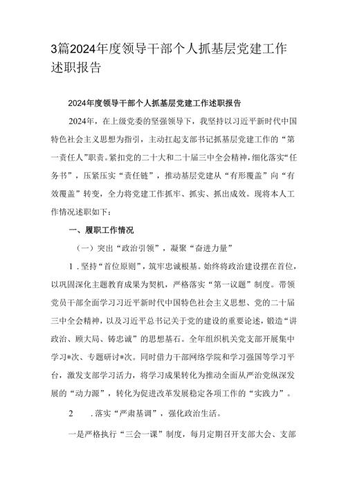 3篇2024年度领导干部个人抓基层党建工作述职报告.docx
