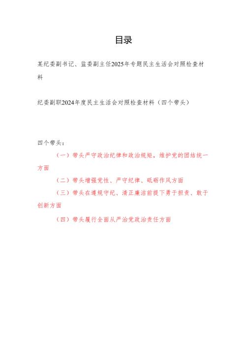 纪委副书记副职监委副主任四个带头2024年度民主生活会个人对照检查材料2篇.docx