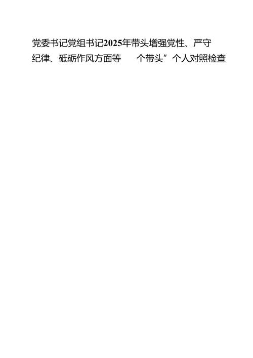 党委书记党组书记2025年带头增强党性、严守纪律、砥砺作风方面等“四个带头”个人对照检查发言材料(精选九篇汇编).docx