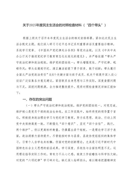 5篇关于2025年度民主生活会的对照检查材料（“四个带头”）范文.docx