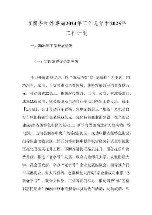 市商务和外事局2024年工作总结和2025年工作计划.docx