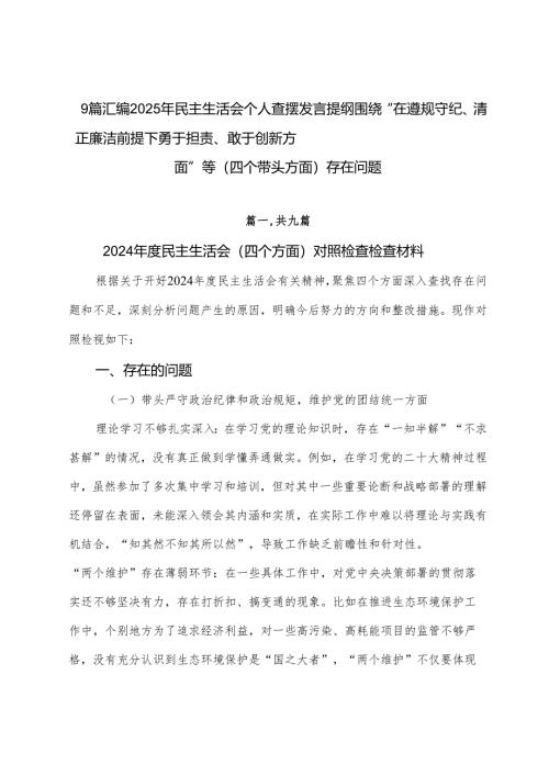 9篇汇编2025年民主生活会个人查摆发言提纲围绕“在遵规守纪、清正廉洁前提下勇于担责、敢于创新方面”等（四个带头方面）存在问题.docx