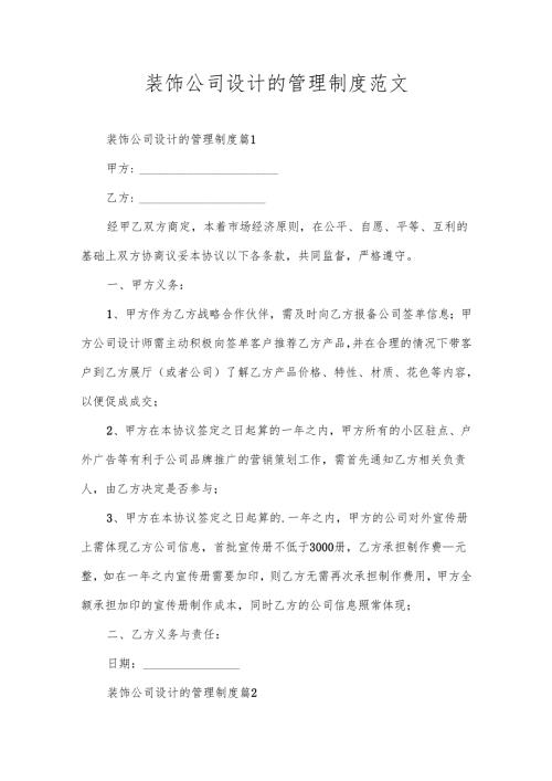 装饰公司设计的管理制度范文.docx
