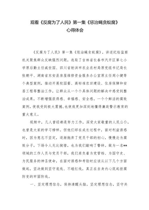 《反腐为了人民》第一集《惩治蝇贪蚁腐》观后感悟心得体会.docx