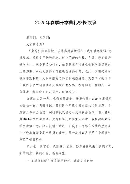 2025年学校春季新学期开学典礼校长致辞 （合计19份）.docx
