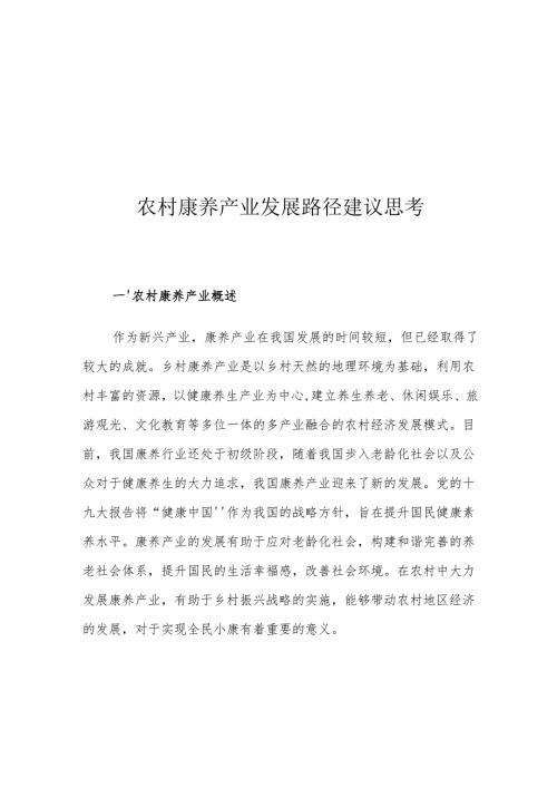 农村康养产业发展路径建议思考.docx