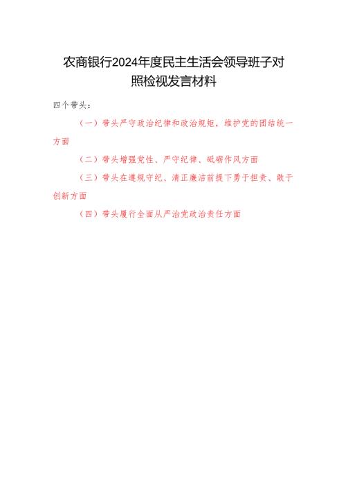 农商银行四个带头2025年民主生活会领导班子对照检视检查发言材料.docx