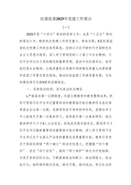 纪委监委2025年党建工作要点.docx