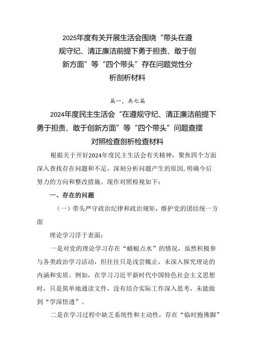 2025年度有关开展生活会围绕“带头在遵规守纪、清正廉洁前提下勇于担责、敢于创新方面”等“四个带头”.docx