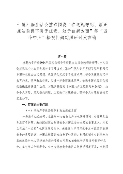 十篇汇编生活会重点围绕“在遵规守纪、清正廉洁前提下勇于担责、敢于创新方面”等“四个带头”检视问题对照研讨发言稿.docx
