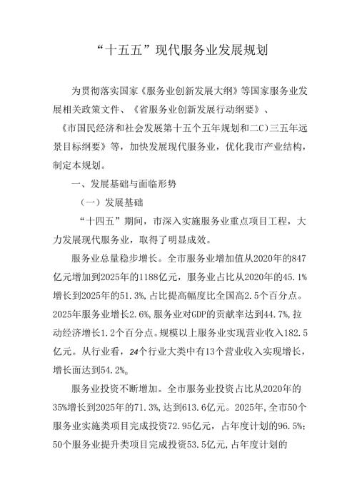 “十五五”现代服务业发展规划.docx