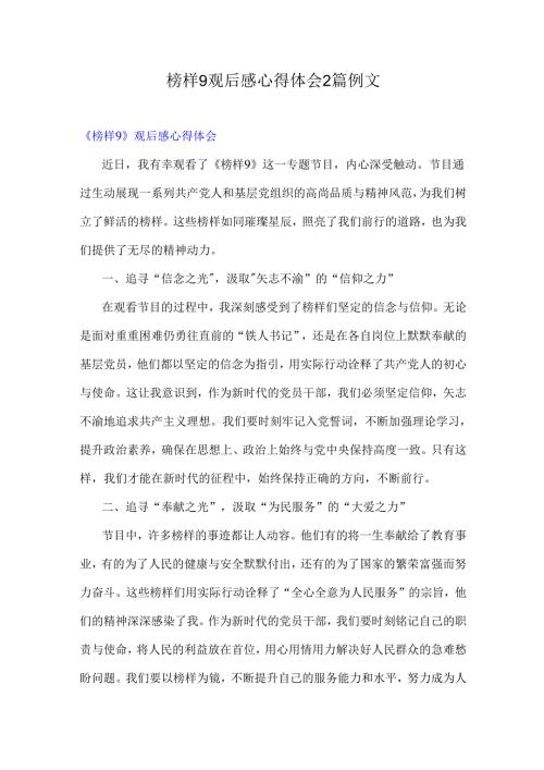 榜样9观后感心得体会2篇例文.docx