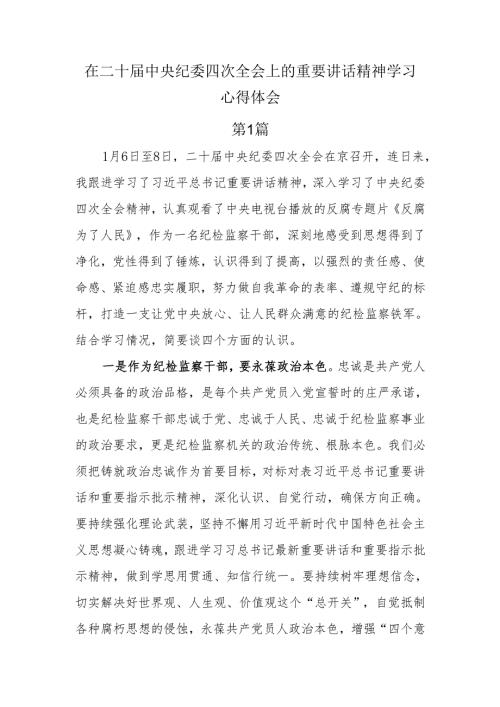 在二十届中央纪委四次全会上的重要讲话精神学习心得体会6篇.docx